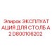 D800106202 ЭКСПЛУАТАЦИЯ ДЛЯ СТОЛБ A2 Эпирок