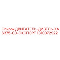 1310072922 ДВИГАТЕЛЬ-ДИЗЕЛЬ-XAS375-CD-ЭКСПОРТ Epiroc