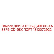 1310072922 ДВИГАТЕЛЬ-ДИЗЕЛЬ-XAS375-CD-ЭКСПОРТ Epiroc