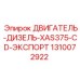 1310072922 ДВИГАТЕЛЬ-ДИЗЕЛЬ-XAS375-CD-ЭКСПОРТ Epiroc