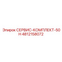 4812158072 СЕРВИС-КОМПЛЕКТ-50H Epiroc