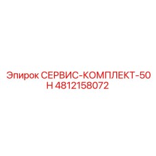 4812158072 СЕРВИС-КОМПЛЕКТ-50H Epiroc