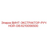 6210056500 ВИНТ-ЭКСТРАКТОР-РУЧНОЙ-OIS Epiroc