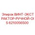 6210056500 ВИНТ-ЭКСТРАКТОР-РУЧНОЙ-OIS Epiroc