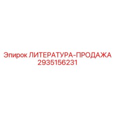 2935156231 ЛИТЕРАТУРА-ПРОДАЖА Epiroc