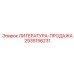 2935156231 ЛИТЕРАТУРА-ПРОДАЖА Epiroc