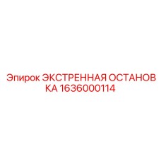 1636000114 ЭКСТРЕННАЯ ОСТАНОВКА Epiroc