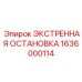 1636000114 ЭКСТРЕННАЯ ОСТАНОВКА Epiroc