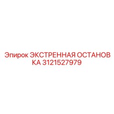 3121527979 ЭКСТРЕННАЯ ОСТАНОВКА Epiroc