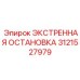 3121527979 ЭКСТРЕННАЯ ОСТАНОВКА Epiroc