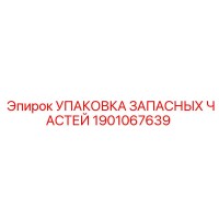 1901067639 УПАКОВКА ЗАПАСНЫХ ЧАСТЕЙ Epiroc