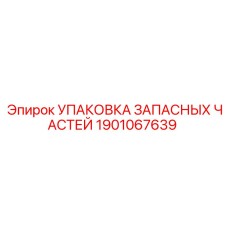 1901067639 УПАКОВКА ЗАПАСНЫХ ЧАСТЕЙ Epiroc