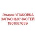 1901067639 УПАКОВКА ЗАПАСНЫХ ЧАСТЕЙ Epiroc