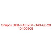 2810400505 ЭКВ-РАЗЪЕМ-D40-Q5 Epiroc