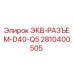 2810400505 ЭКВ-РАЗЪЕМ-D40-Q5 Epiroc