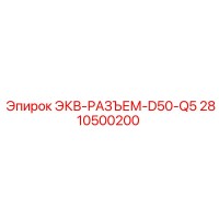 2810500200 ЭКВ-РАЗЪЕМ-D50-Q5 Epiroc