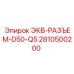 2810500200 ЭКВ-РАЗЪЕМ-D50-Q5 Epiroc