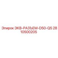 2810500205 ЭКВ-РАЗЪЕМ-D50-Q5 Epiroc