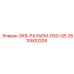 2810500205 ЭКВ-РАЗЪЕМ-D50-Q5 Epiroc