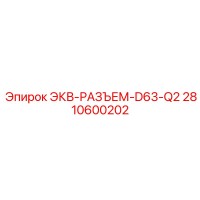2810600202 ЭКВ-РАЗЪЕМ-D63-Q2 Epiroc