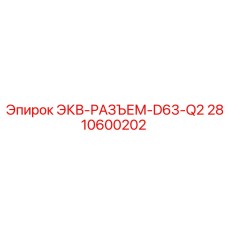 2810600202 ЭКВ-РАЗЪЕМ-D63-Q2 Epiroc