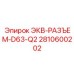 2810600202 ЭКВ-РАЗЪЕМ-D63-Q2 Epiroc