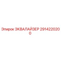 2914220200 ЭКВАЛАЙЗЕР Epiroc