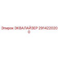 2914220200 ЭКВАЛАЙЗЕР Epiroc