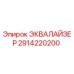 2914220200 ЭКВАЛАЙЗЕР Epiroc