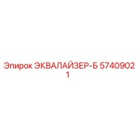 57409021 ЭКВАЛАЙЗЕР-Б Epiroc