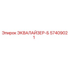 57409021 ЭКВАЛАЙЗЕР-Б Epiroc