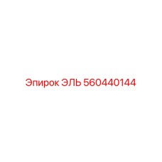 560440144 ЭЛЬ Epiroc