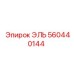 560440144 ЭЛЬ Epiroc