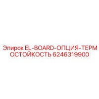 6246319900 EL-BOARD-ОПЦИЯ-ТЕРМОСТОЙКОСТЬ Epiroc