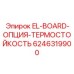 6246319900 EL-BOARD-ОПЦИЯ-ТЕРМОСТОЙКОСТЬ Epiroc