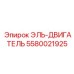 5580021925 ЭЛЬ-ДВИГАТЕЛЬ Epiroc