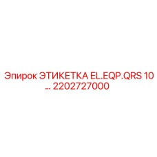 2202727000 ЭТИКЕТКА EL.EQP.QRS 10… Epiroc