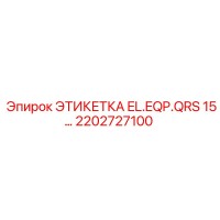 2202727100 ЭТИКЕТКА EL.EQP.QRS 15… Epiroc