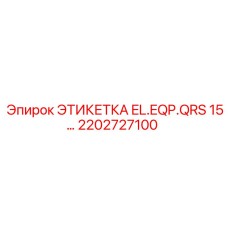 2202727100 ЭТИКЕТКА EL.EQP.QRS 15… Epiroc