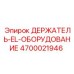 4700021946 ДЕРЖАТЕЛЬ-EL-ОБОРУДОВАНИЕ Epiroc