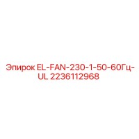 2236112968 EL-FAN-230-1-50-60Гц-UL Epiroc