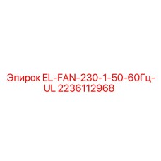 Вентилятор системы охлаждения Epiroc 2236112968