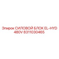 8311030465 СИЛОВОЙ БЛОК EL-HYD 480V Epiroc