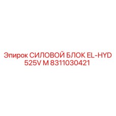 Мобильный гидравлический блок 8311030421 для буровых платформ