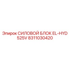 Промышленный гидроагрегат 8311030420 для буровых станков