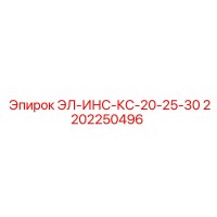 2202250496 ЭЛ-ИНС-КС-20-25-30 Epiroc