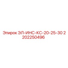 2202250496 ЭЛ-ИНС-КС-20-25-30 Epiroc