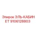 9106128803 ЭЛЬ-КАБИНЕТ Epiroc