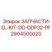 Изображение комплекта EL-KIT-DD-DDP32-PF от Epiroc для буровых установок