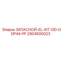 2904500023 ЗАПАСНОЙ-EL-KIT-DD-DDP44-PF Epiroc